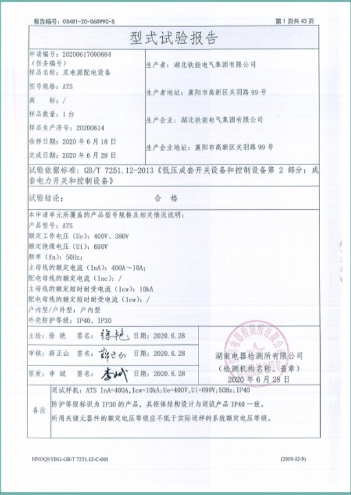 ATS400A双电源配电设备型式试验报告2.png