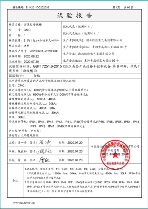 CMC密集母线槽型式试验报告2.png