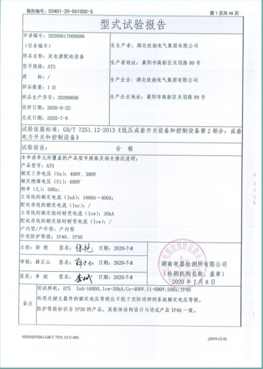 ATS1600A双电源配电设备型式试验报告2.png