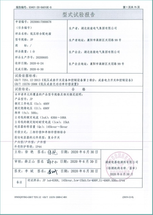 JP-630A低压综合配电箱型式试验报告2.png