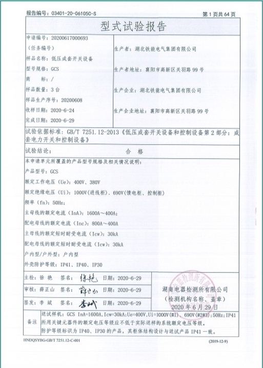 GCS1600A低压柜型式试验报告2.png