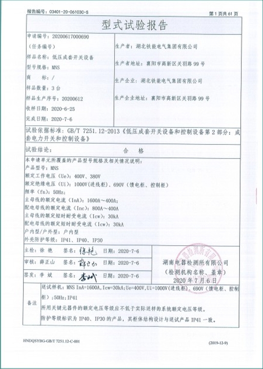 MNS-1600A型式试验报告2.png