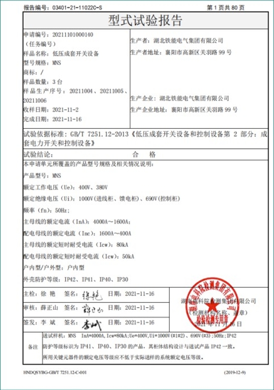 MNS-4000A型式试验报告2.png