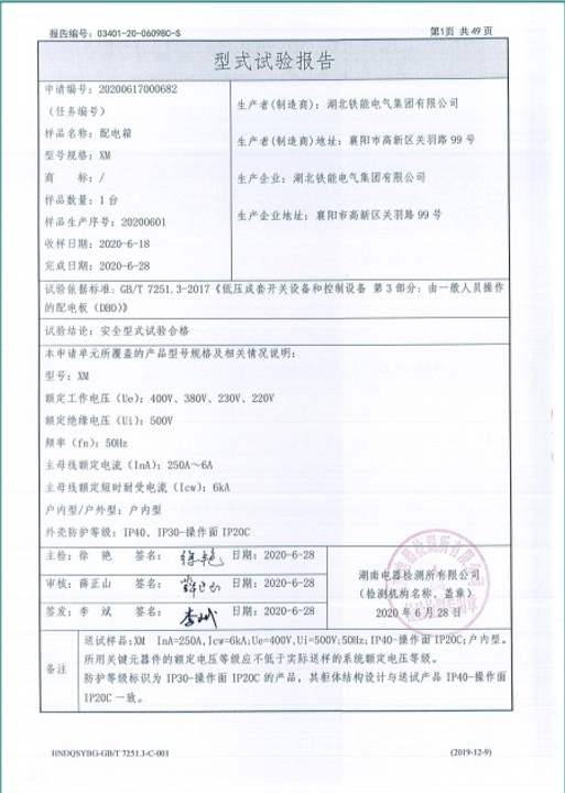 XM-250A配电箱型式试验报告2.png
